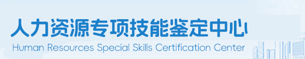 人力资源专项技能鉴定中心